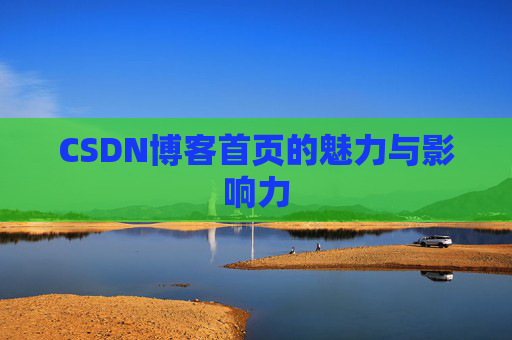 CSDN博客首页的魅力与影响力