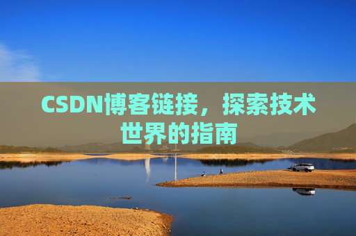 CSDN博客链接，探索技术世界的指南