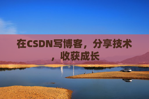 在CSDN写博客，分享技术，收获成长
