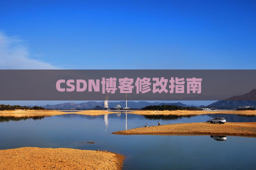 CSDN博客修改指南
