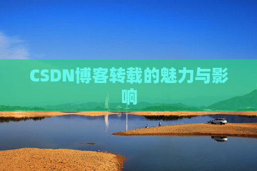 CSDN博客转载的魅力与影响