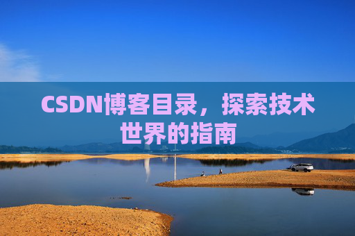 CSDN博客目录，探索技术世界的指南