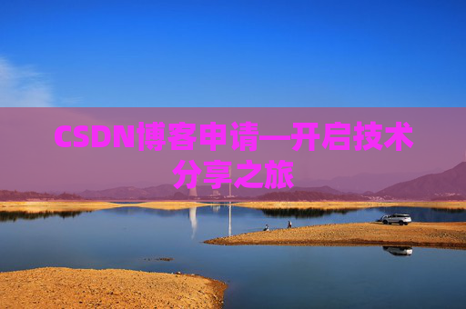 CSDN博客申请—开启技术分享之旅