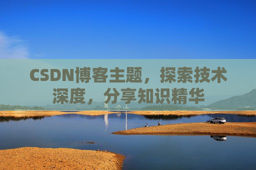 CSDN博客主题，探索技术深度，分享知识精华