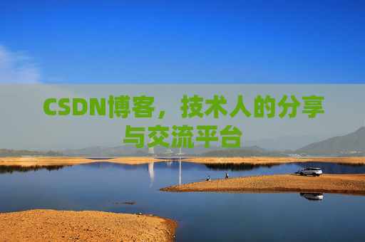 CSDN博客，技术人的分享与交流平台